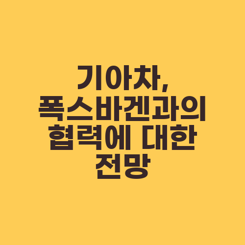 기아차, 폭스바겐과의 협력에 대한 전망