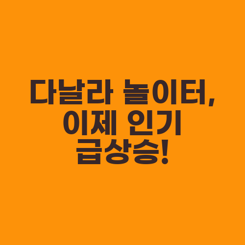 다날라 놀이터, 이제 인기 급상승!