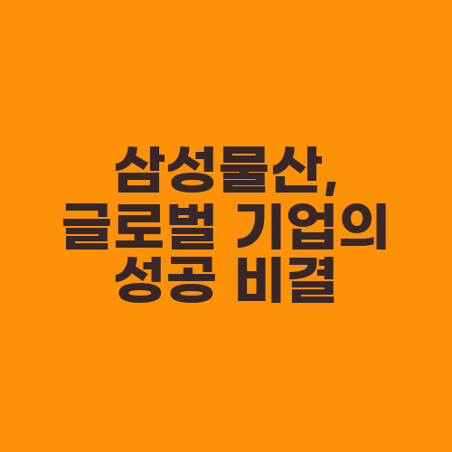 삼성물산, 글로벌 기업의 성공 비결