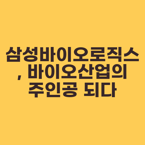 삼성바이오로직스, 바이오산업의 주인공 되다