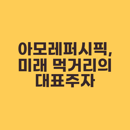 아모레퍼시픽, 미래 먹거리의 대표주자