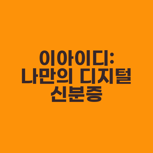 이아이디: 나만의 디지털 신분증