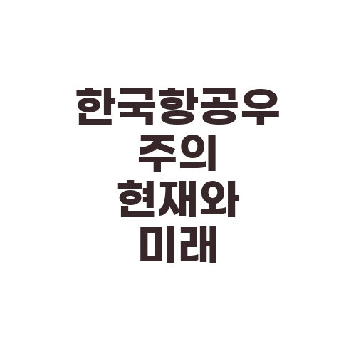 한국항공우주의 현재와 미래