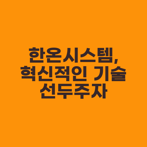 한온시스템, 혁신적인 기술 선두주자