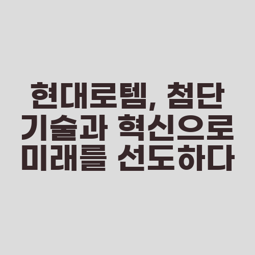 현대로템, 첨단 기술과 혁신으로 미래를 선도하다