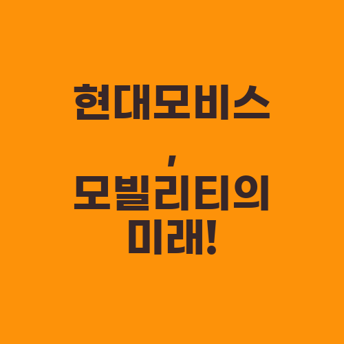 현대모비스, 모빌리티의 미래!