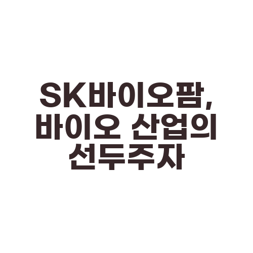 SK바이오팜, 바이오 산업의 선두주자