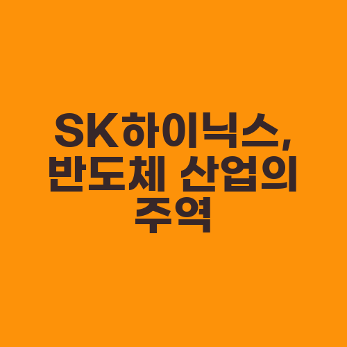 SK하이닉스, 반도체 산업의 주역