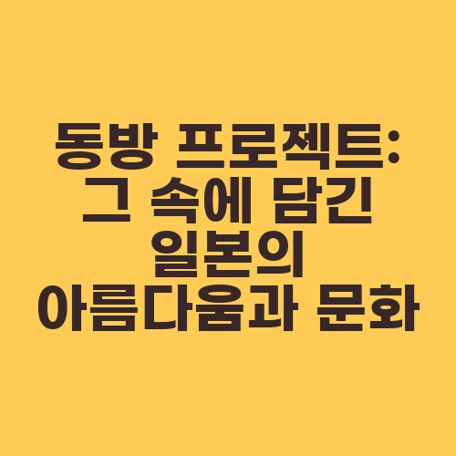 동방 프로젝트: 그 속에 담긴 일본의 아름다움과 문화