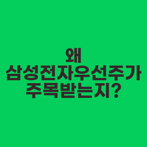 왜 삼성전자우선주가 주목받는지?