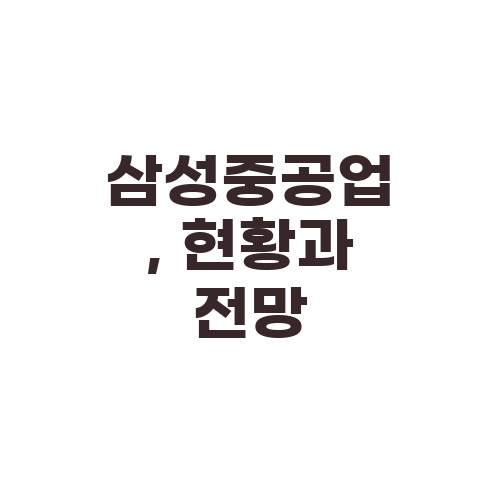 삼성중공업, 현황과 전망