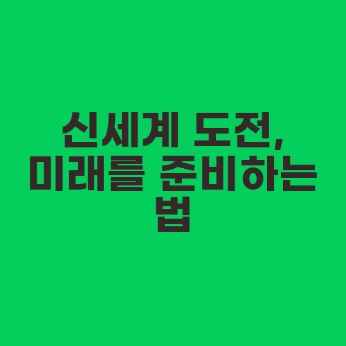 신세계 도전, 미래를 준비하는 법