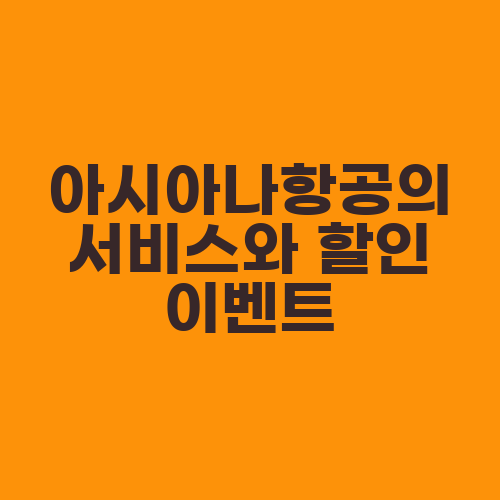 아시아나항공의 서비스와 할인 이벤트