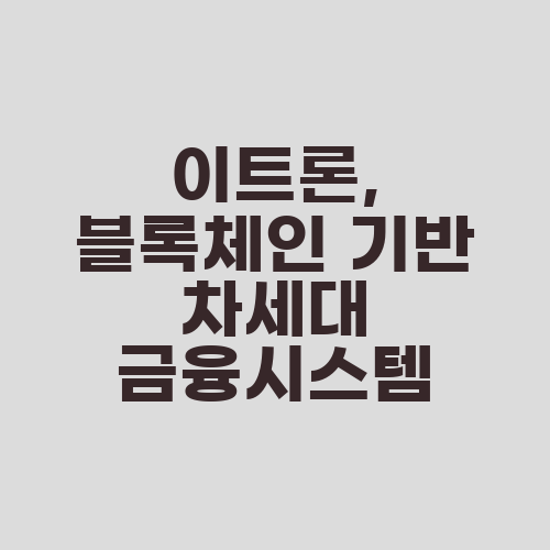 이트론, 블록체인 기반 차세대 금융시스템