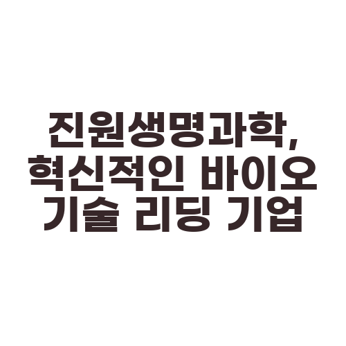 진원생명과학, 혁신적인 바이오 기술 리딩 기업