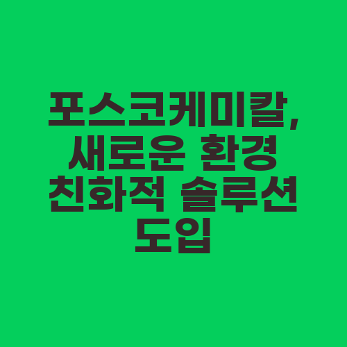 포스코케미칼, 새로운 환경 친화적 솔루션 도입