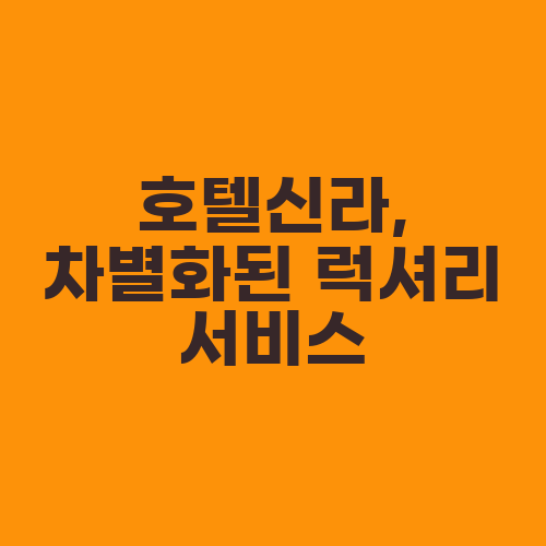 호텔신라, 차별화된 럭셔리 서비스