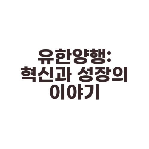 유한양행: 혁신과 성장의 이야기