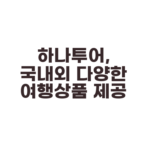하나투어, 국내외 다양한 여행상품 제공