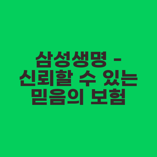 삼성생명 - 신뢰할 수 있는 믿음의 보험