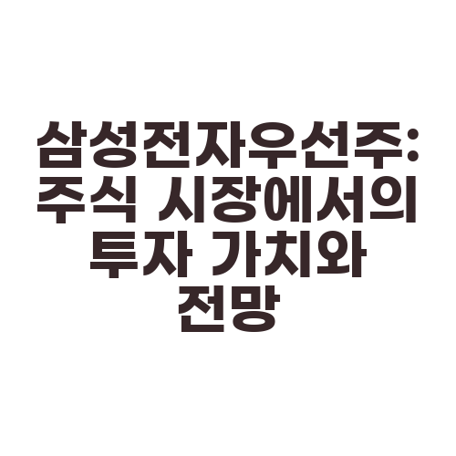 삼성전자우선주: 주식 시장에서의 투자 가치와 전망