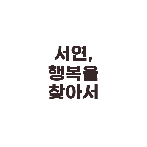 서연, 행복을 찾아서