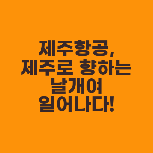 제주항공, 제주로 향하는 날개여 일어나다!