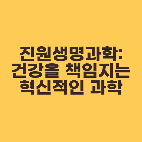 진원생명과학: 건강을 책임지는 혁신적인 과학