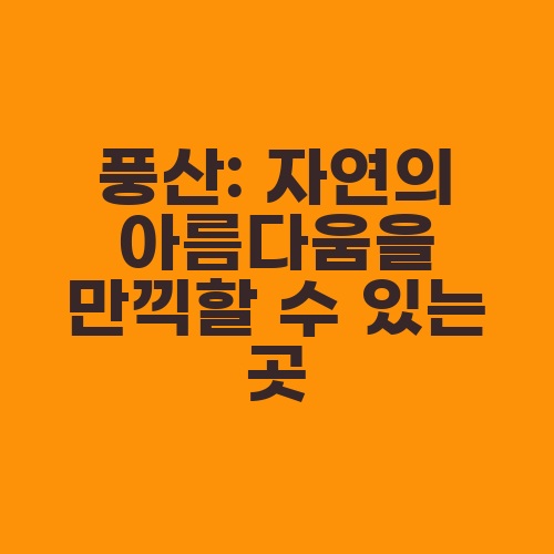 풍산: 자연의 아름다움을 만끽할 수 있는 곳