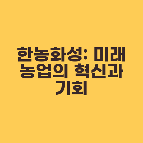 한농화성: 미래 농업의 혁신과 기회