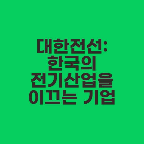대한전선: 한국의 전기산업을 이끄는 기업