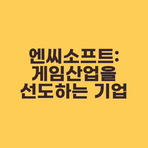 엔씨소프트: 게임산업을 선도하는 기업