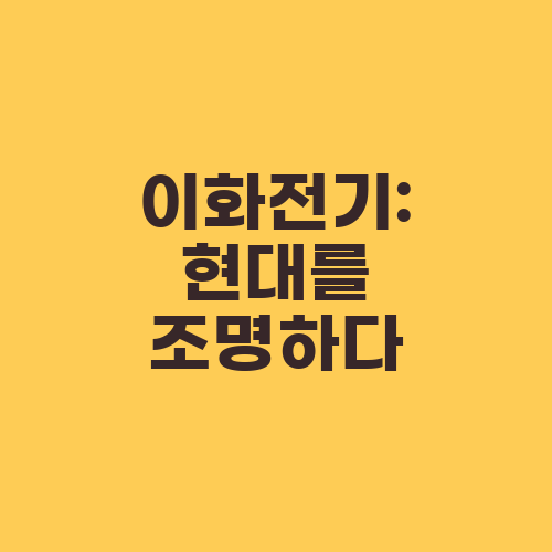 이화전기: 현대를 조명하다