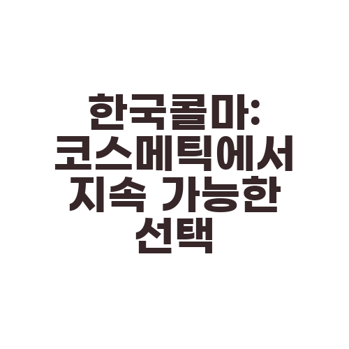 한국콜마: 코스메틱에서 지속 가능한 선택