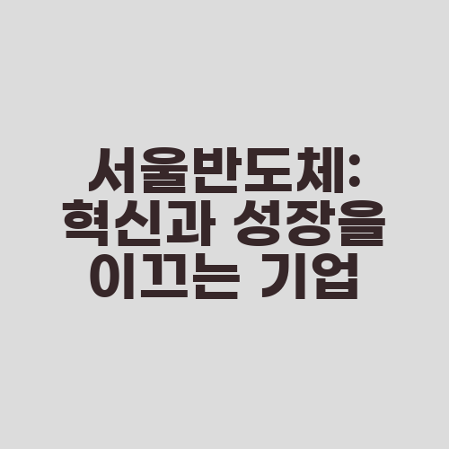서울반도체: 혁신과 성장을 이끄는 기업