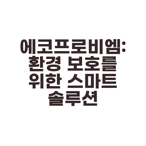 에코프로비엠: 환경 보호를 위한 스마트 솔루션