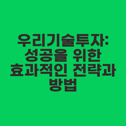우리기술투자: 성공을 위한 효과적인 전략과 방법